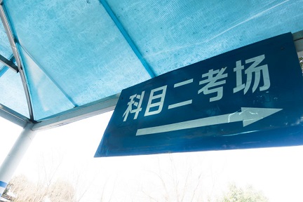 考科目二紧张怎么办